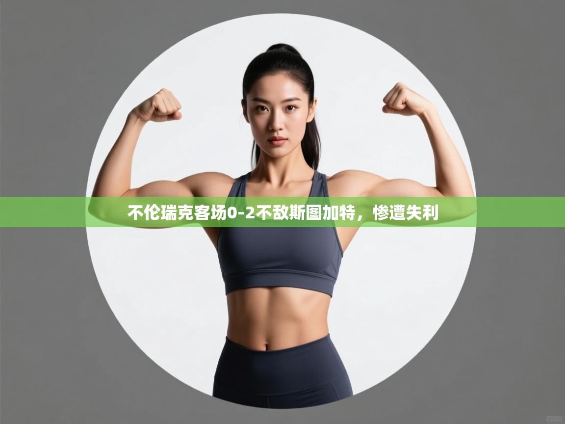 不伦瑞克客场0-2不敌斯图加特，惨遭失利