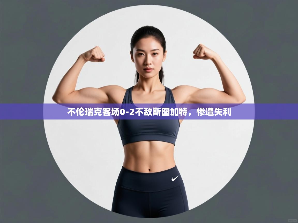 不伦瑞克客场0-2不敌斯图加特，惨遭失利  第2张