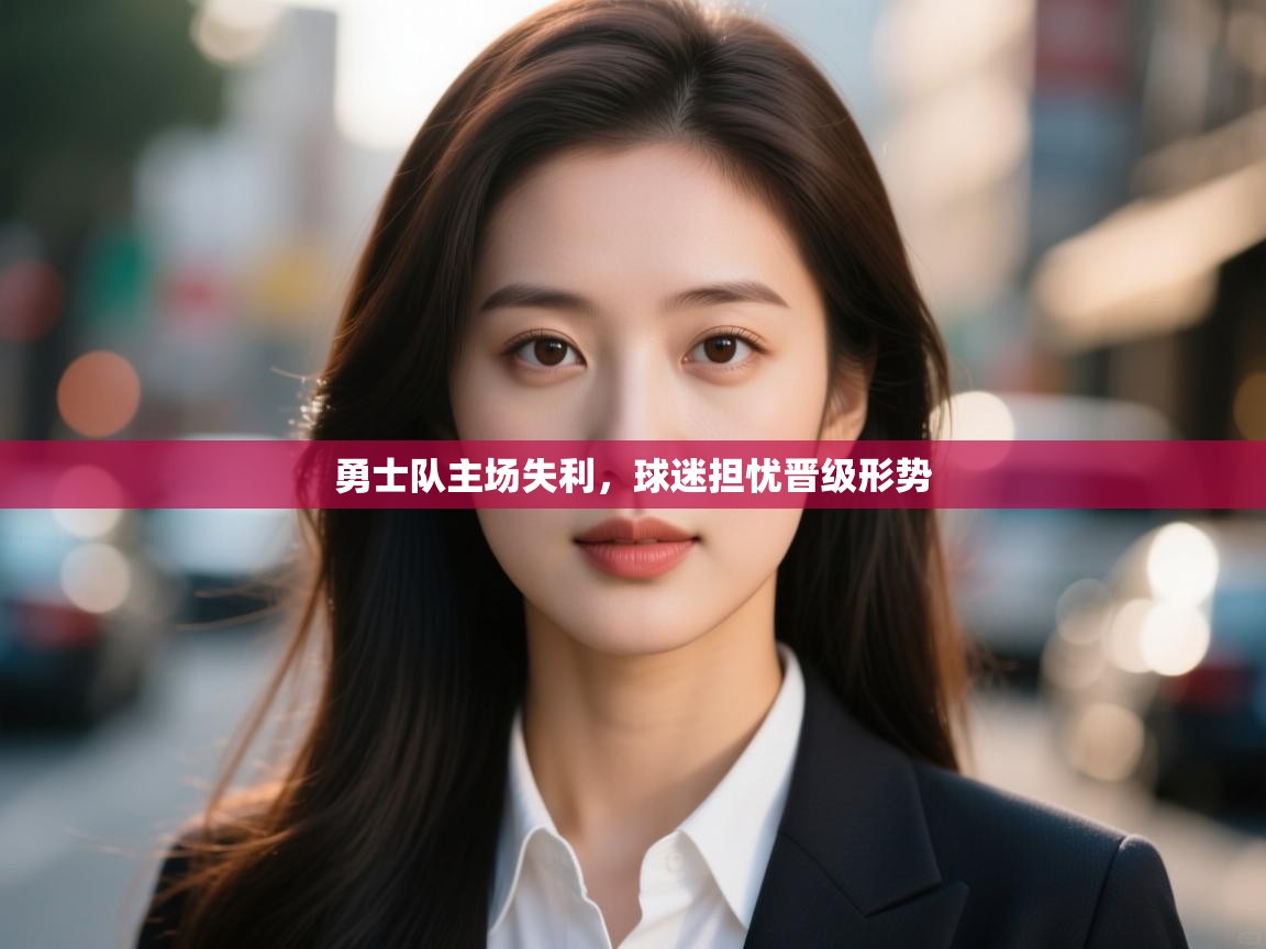 勇士队主场失利，球迷担忧晋级形势