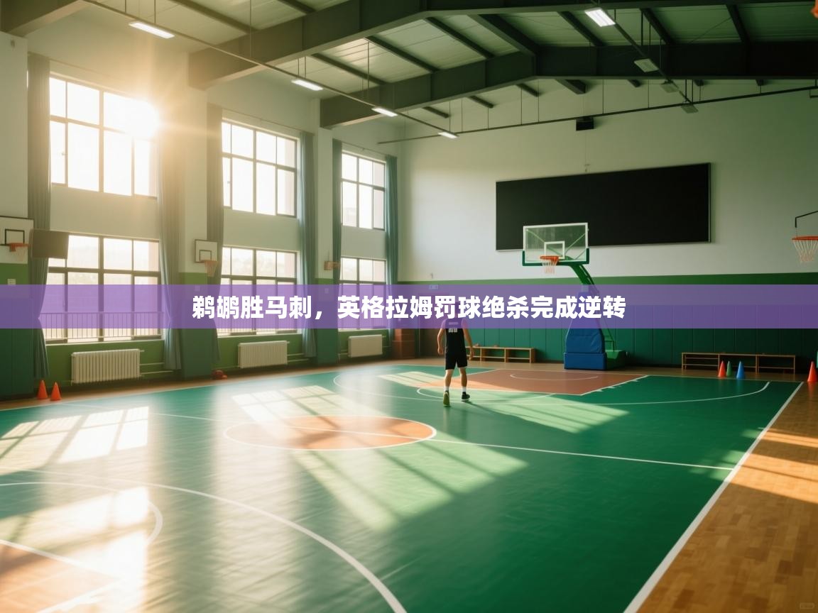 鹈鹕胜马刺，英格拉姆罚球绝杀完成逆转