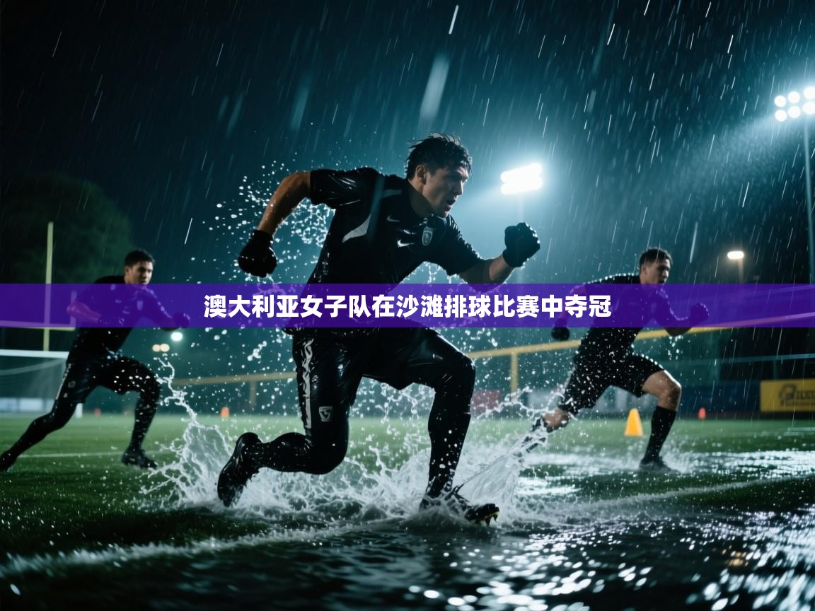 澳大利亚女子队在沙滩排球比赛中夺冠 第2张
