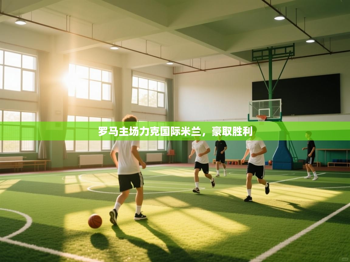 罗马主场力克国际米兰，豪取胜利