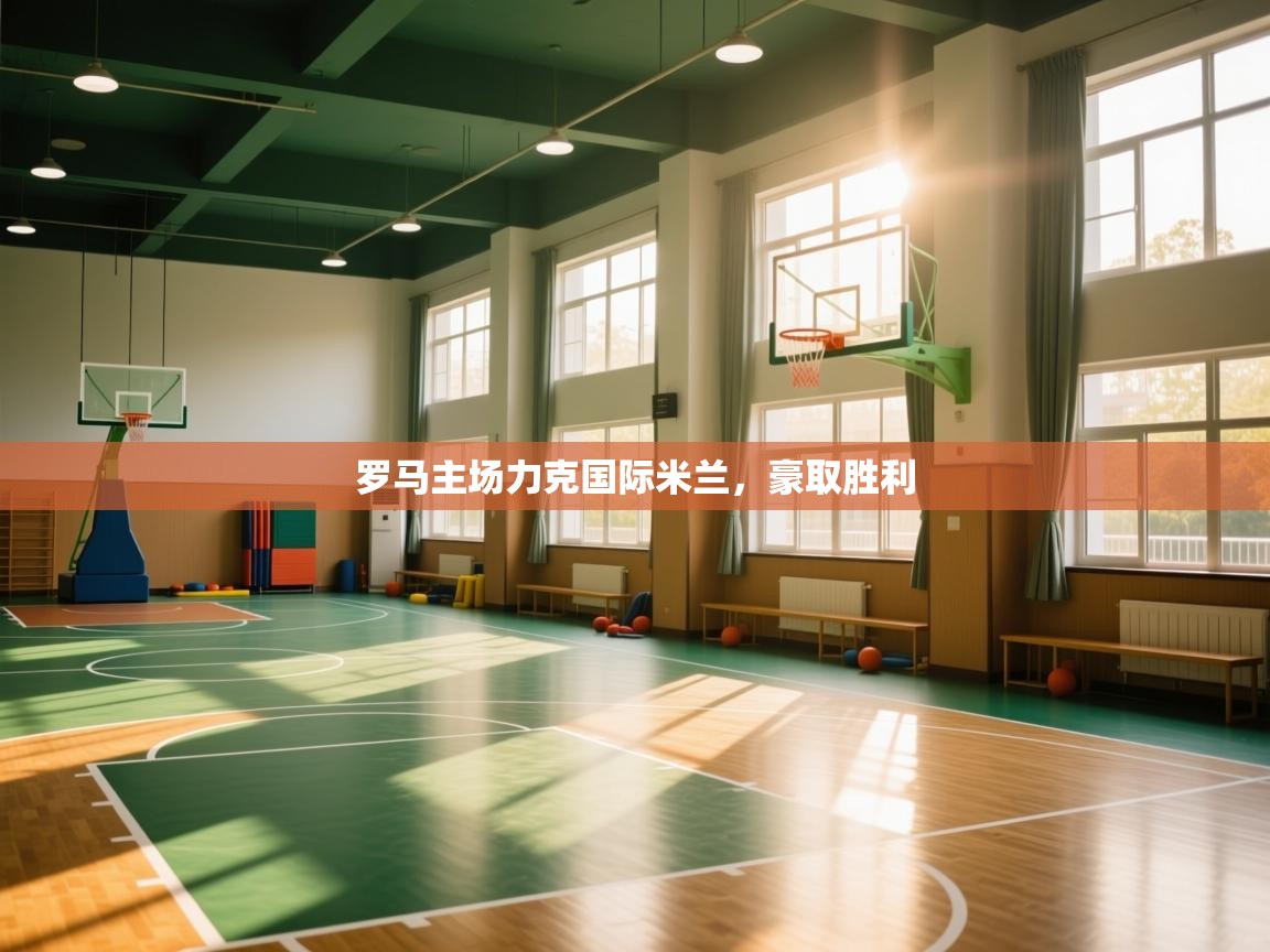 罗马主场力克国际米兰,豪取胜利 第2张