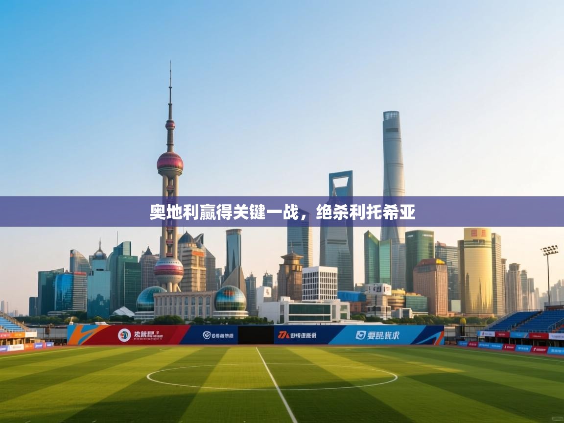 奥地利赢得关键一战，绝杀利托希亚