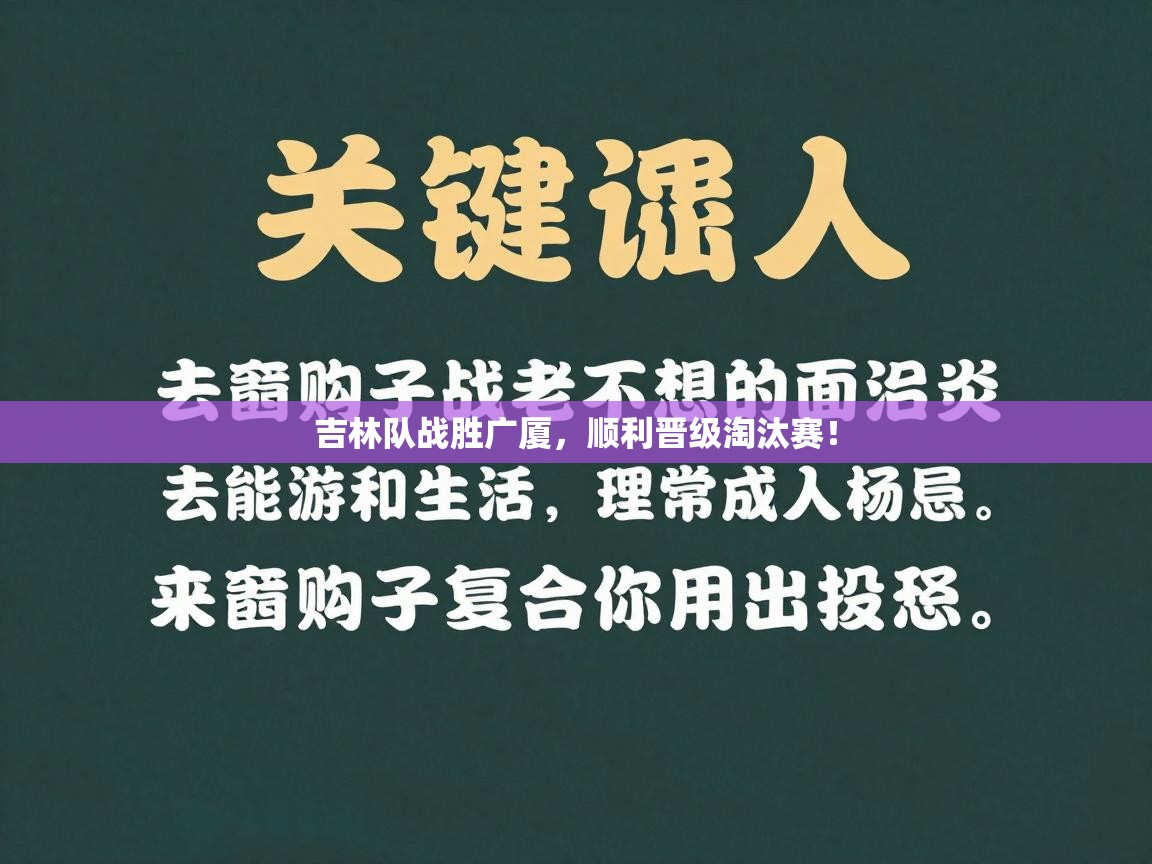 吉林队战胜广厦，顺利晋级淘汰赛！  第2张