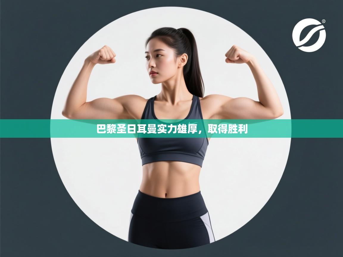 巴黎圣日耳曼实力雄厚，取得胜利  第2张