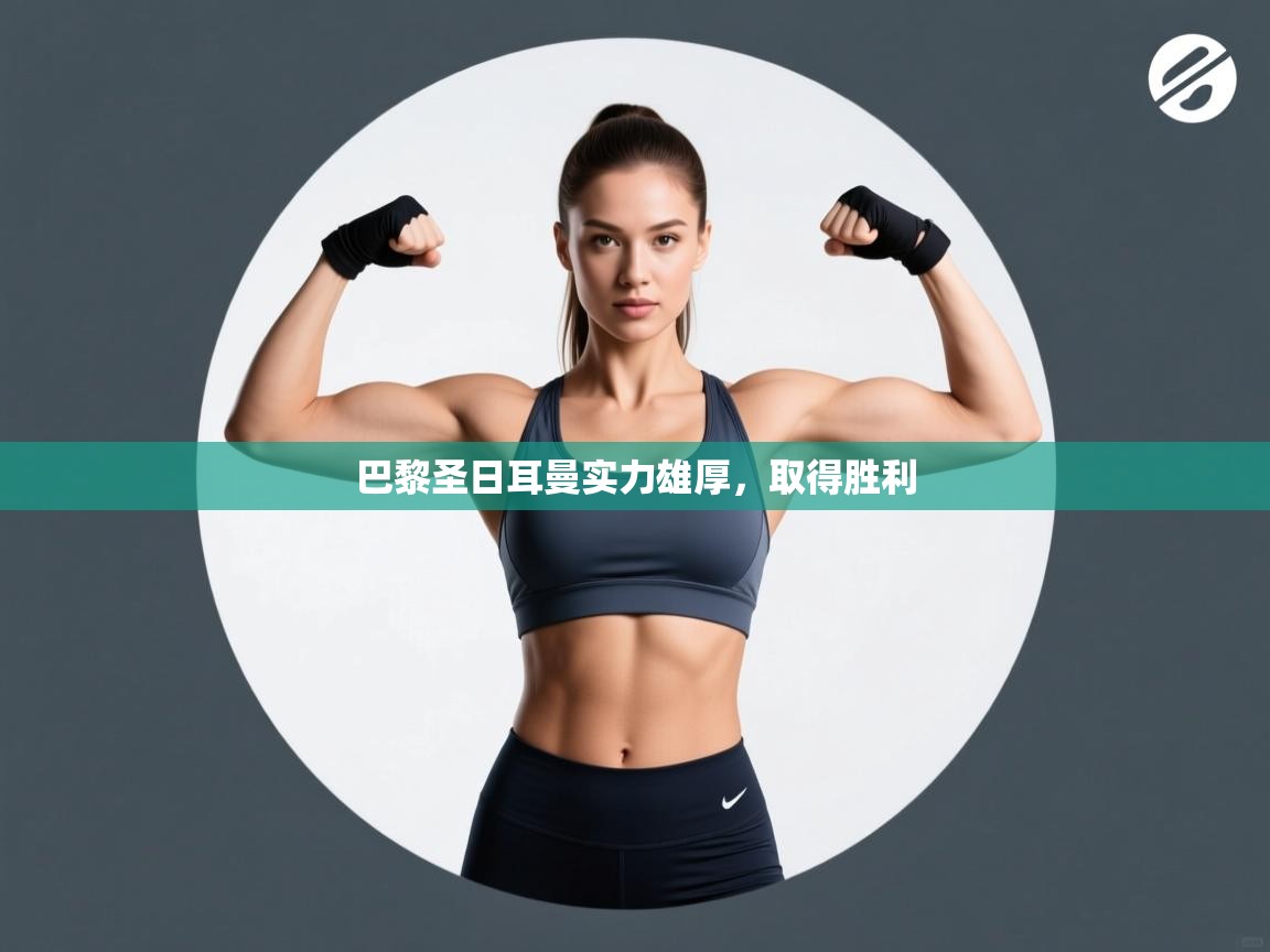 巴黎圣日耳曼实力雄厚，取得胜利