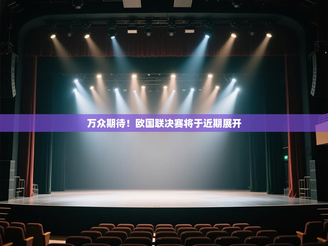 万众期待！欧国联决赛将于近期展开
