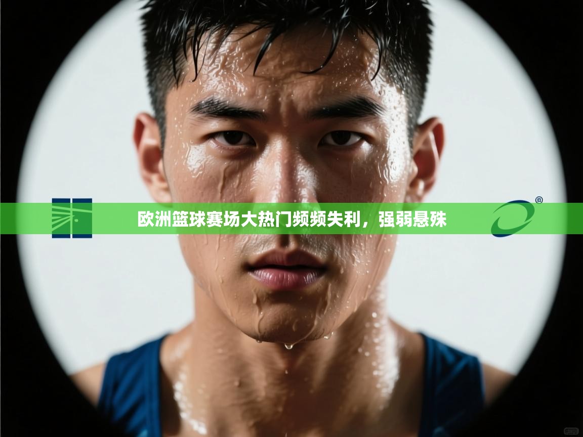 欧洲篮球赛场大热门频频失利，强弱悬殊