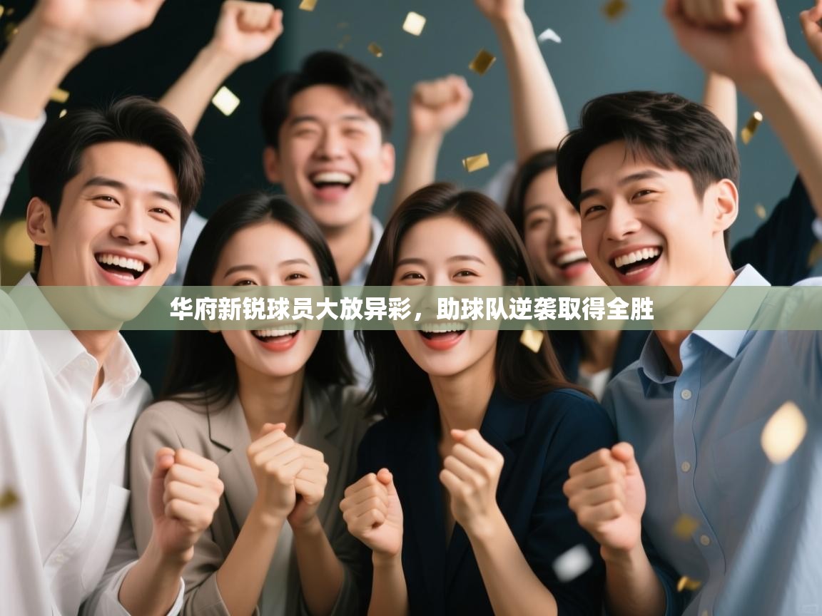 华府新锐球员大放异彩，助球队逆袭取得全胜