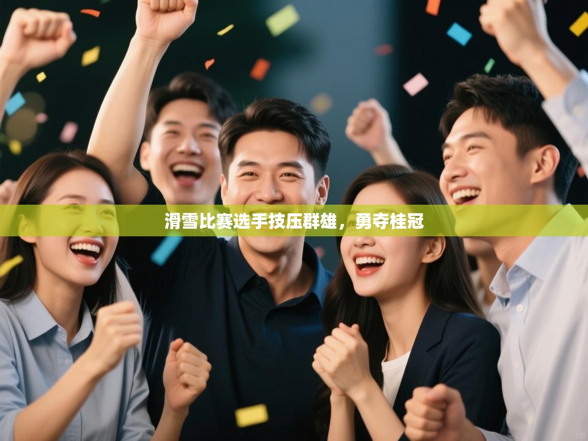 滑雪比赛选手技压群雄，勇夺桂冠