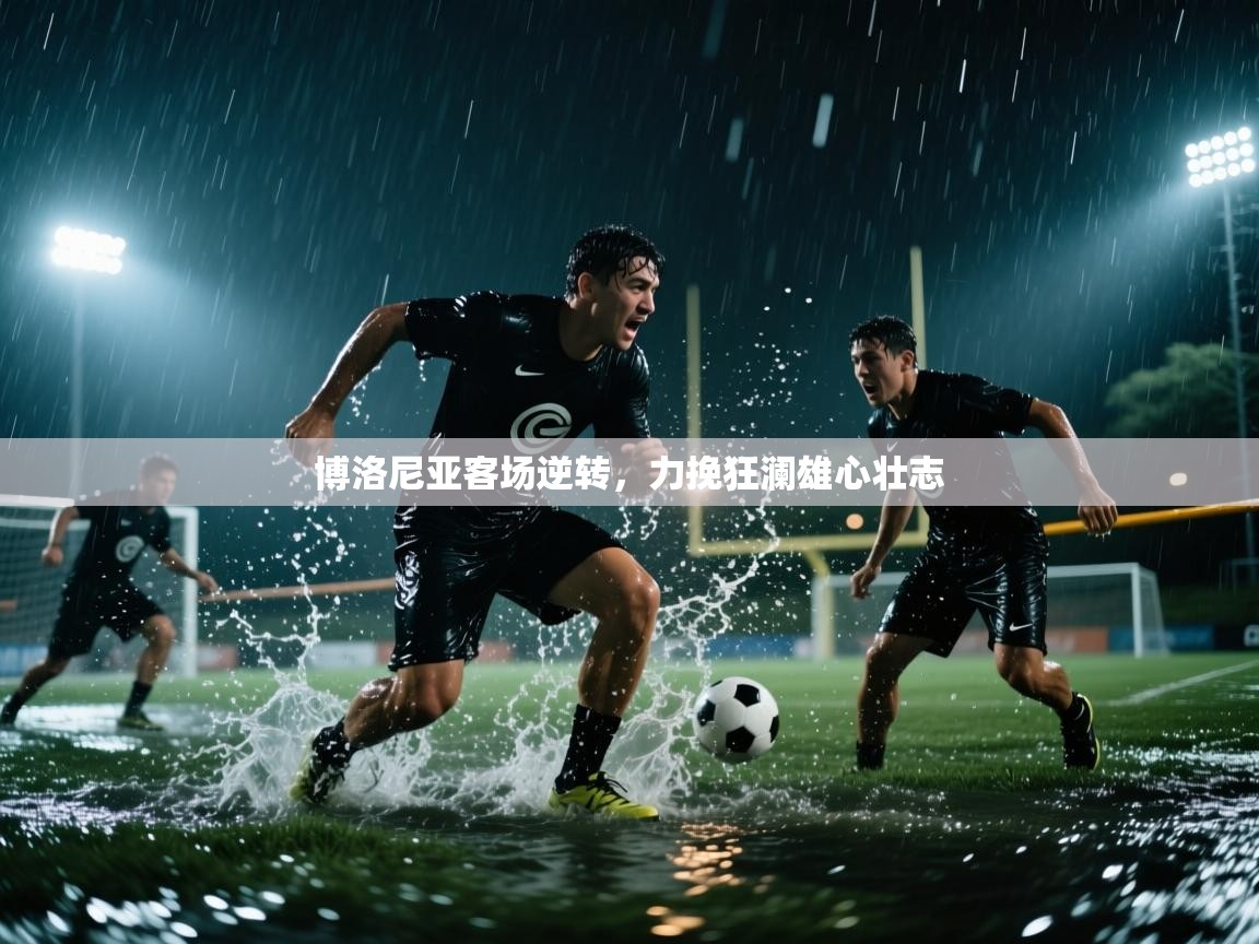 博洛尼亚客场逆转，力挽狂澜雄心壮志