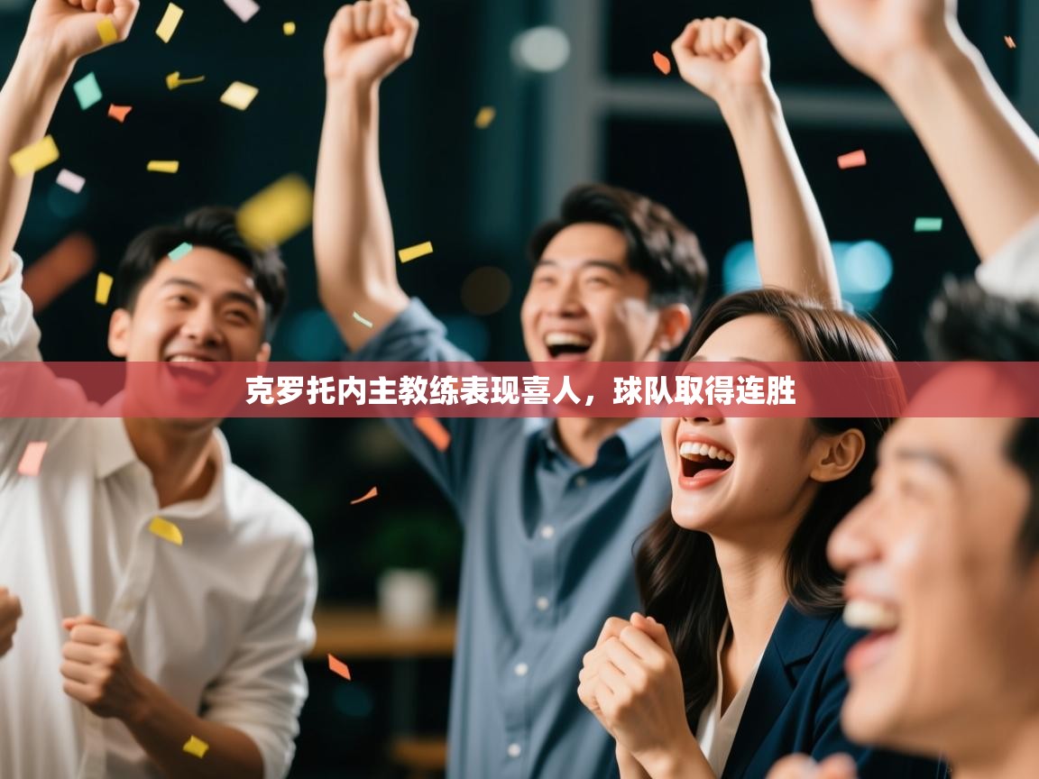 克罗托内主教练表现喜人，球队取得连胜