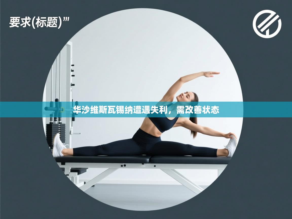 华沙维斯瓦锡纳遭遇失利，需改善状态