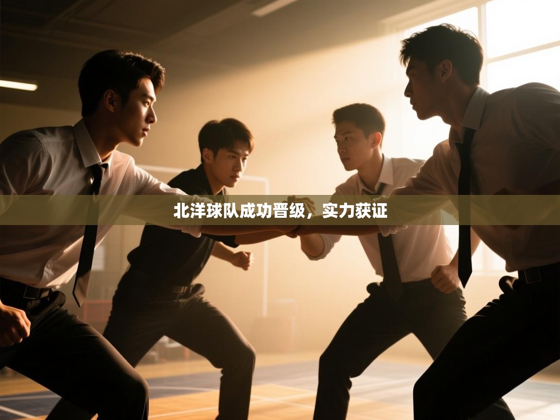 北洋球队成功晋级，实力获证