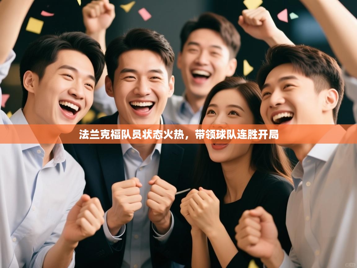 法兰克福队员状态火热，带领球队连胜开局