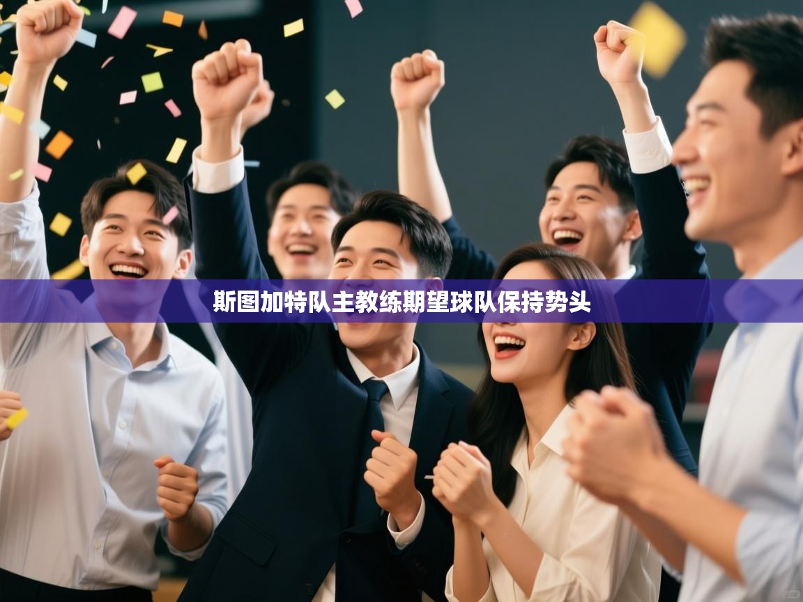 斯图加特队主教练期望球队保持势头