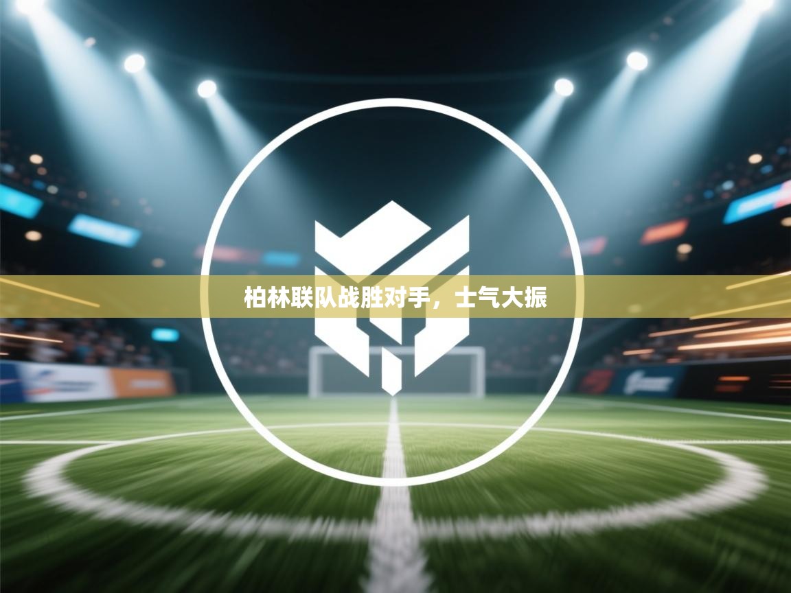 柏林联队战胜对手，士气大振