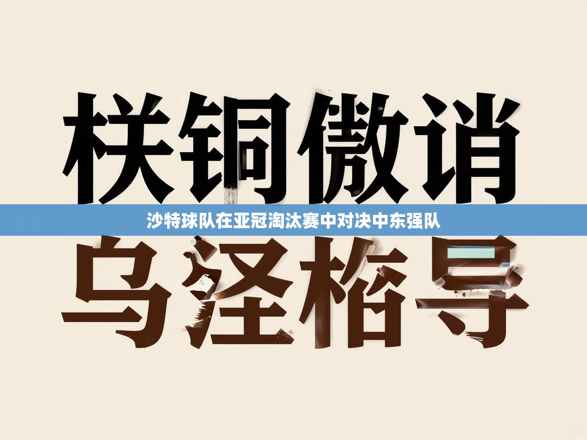 沙特球队在亚冠淘汰赛中对决中东强队