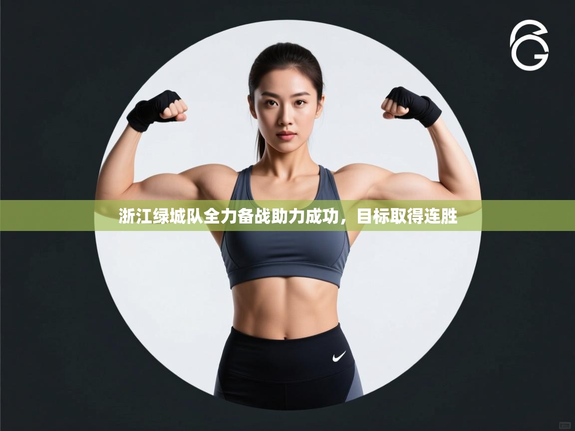 浙江绿城队全力备战助力成功，目标取得连胜