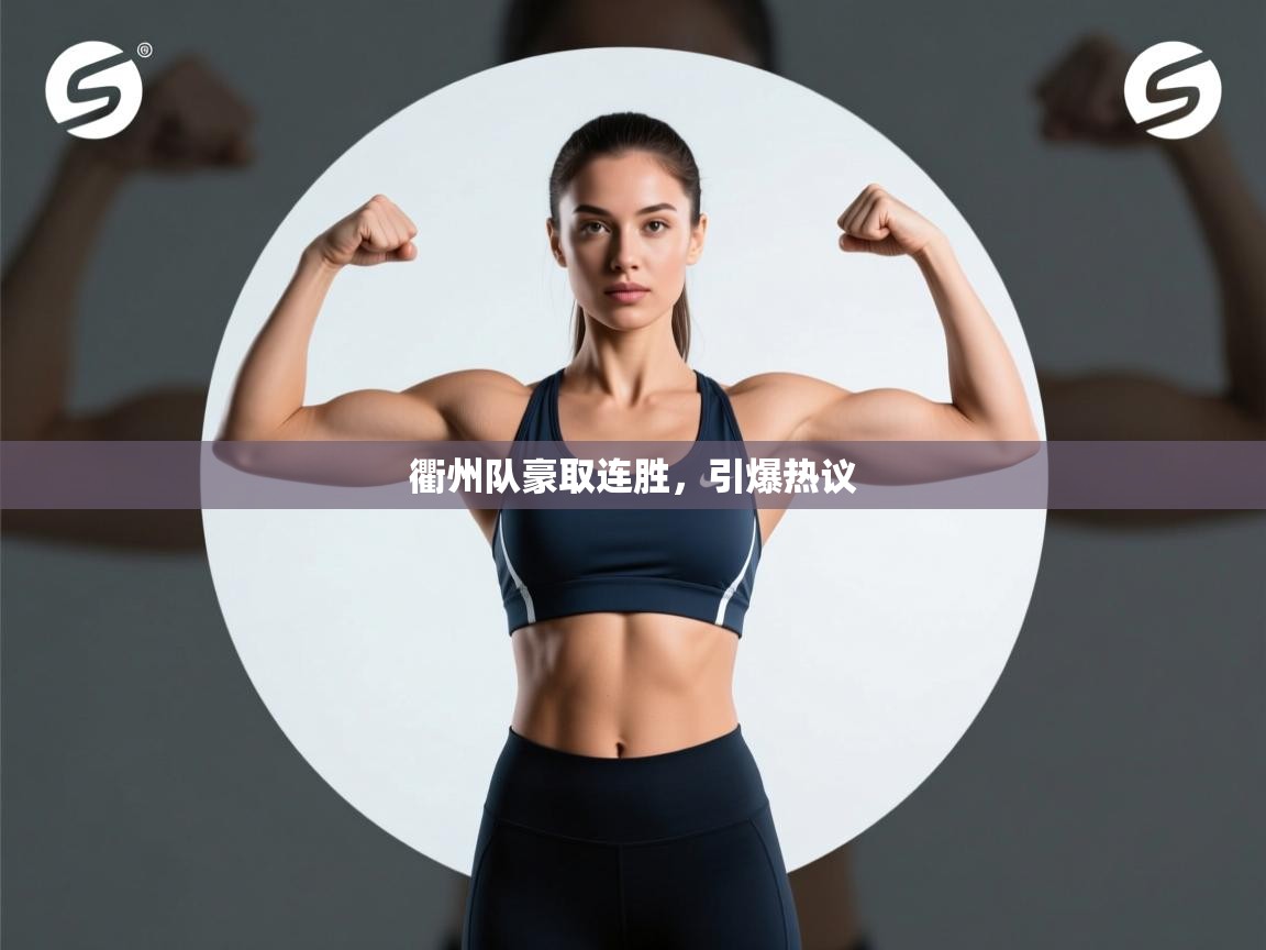 衢州队豪取连胜，引爆热议