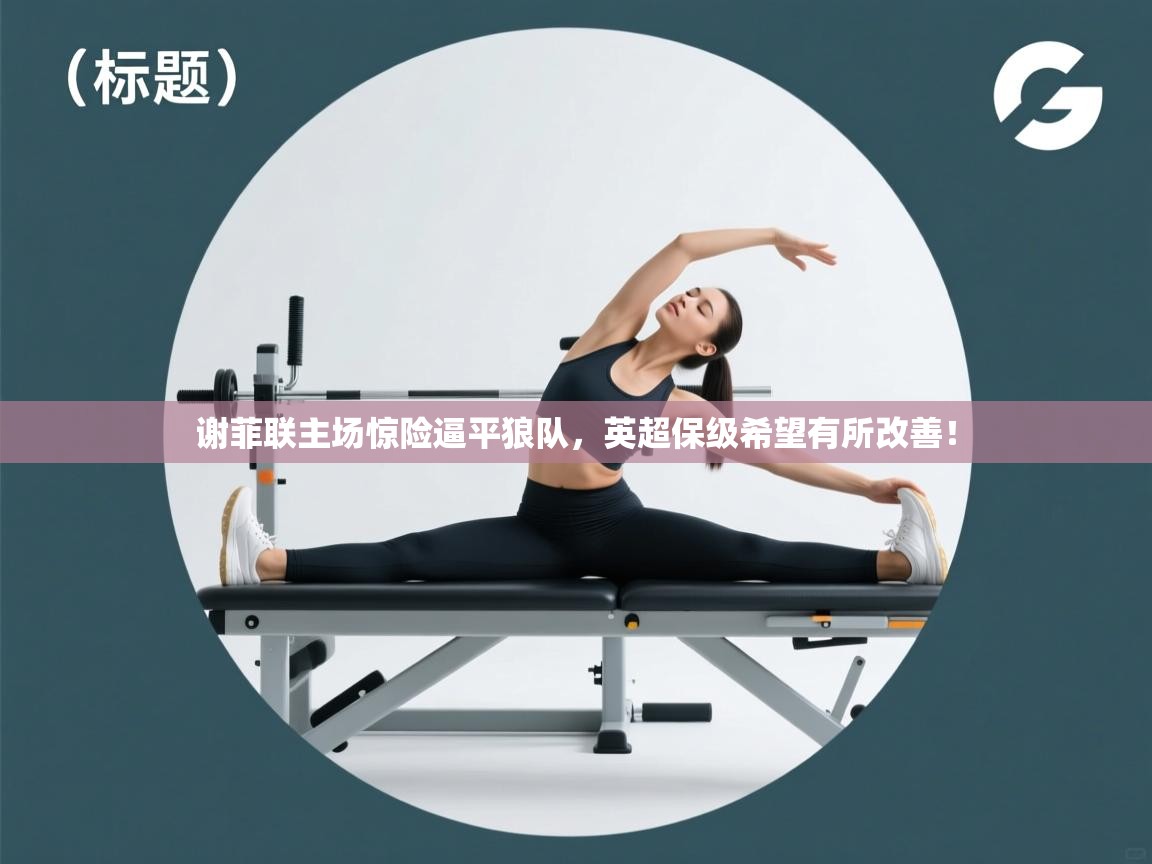 谢菲联主场惊险逼平狼队，英超保级希望有所改善！