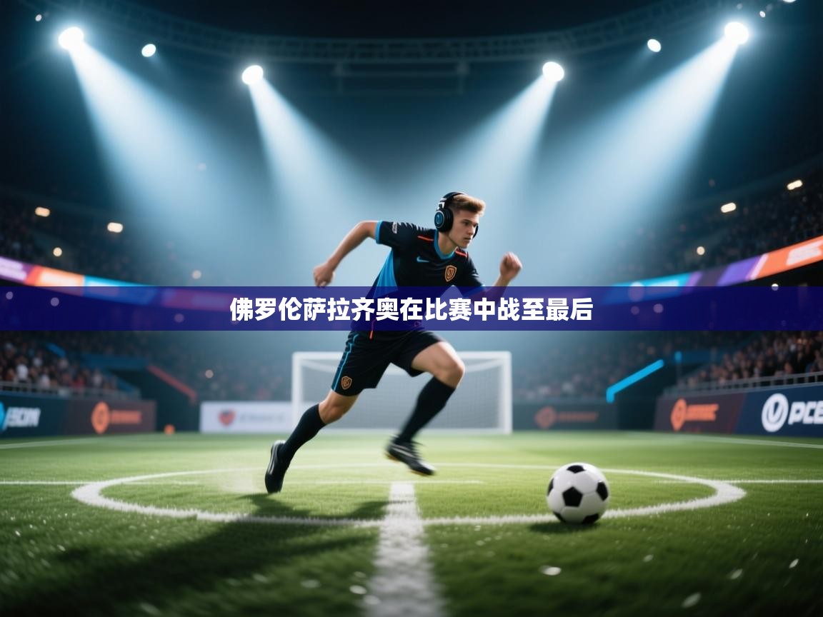 佛罗伦萨拉齐奥在比赛中战至最后