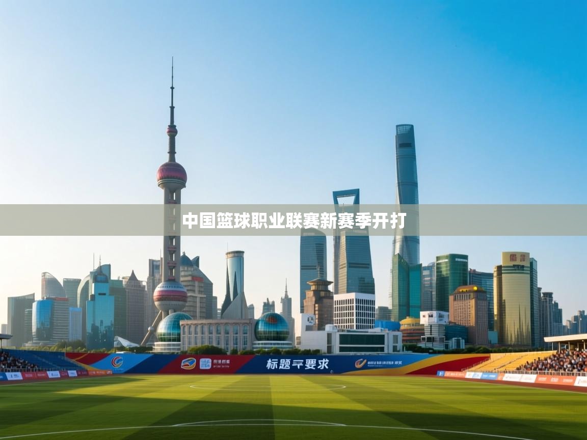 中国篮球职业联赛新赛季开打