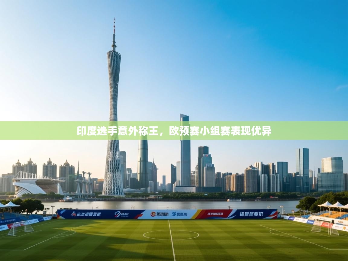 印度选手意外称王，欧预赛小组赛表现优异