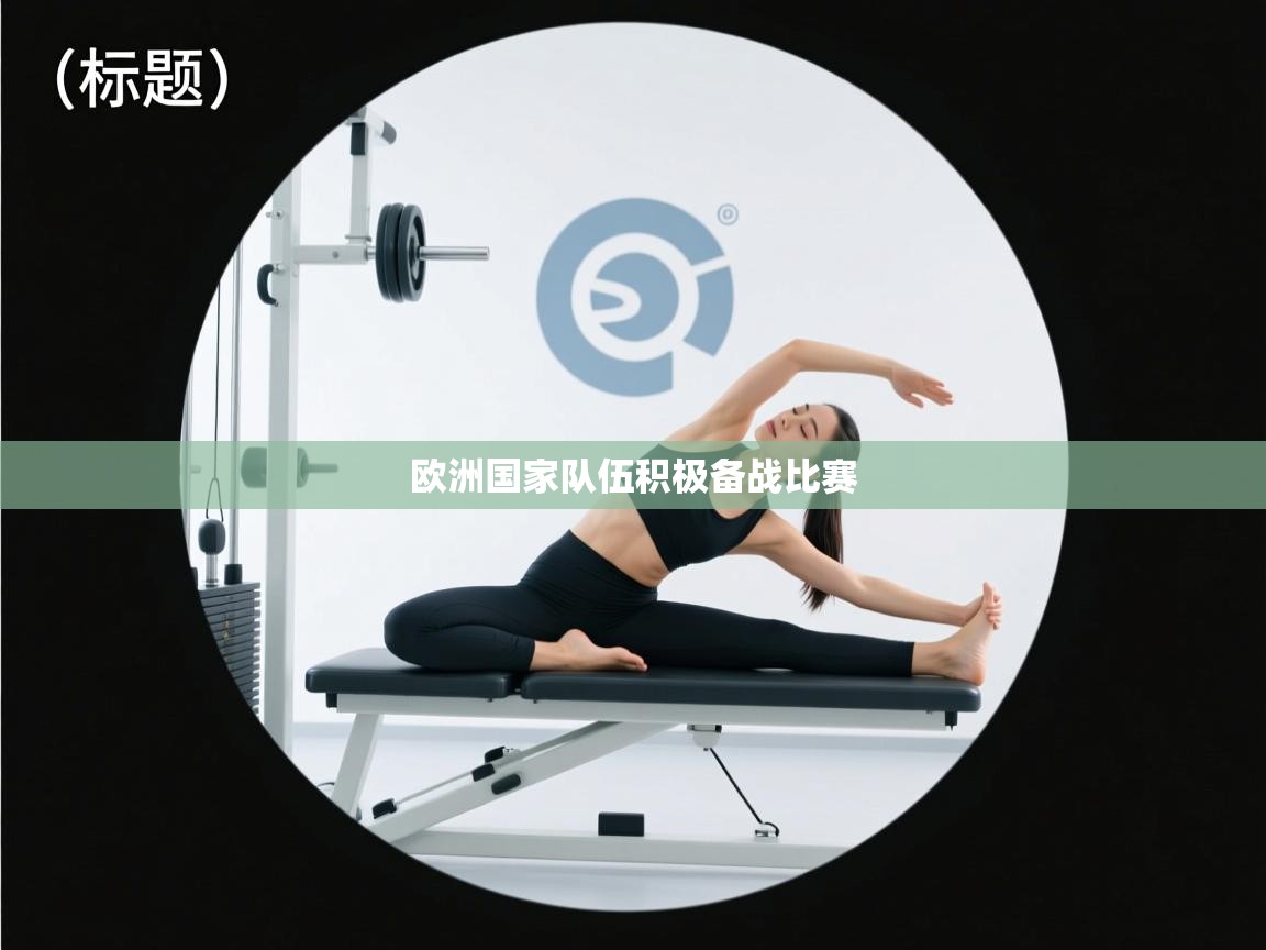 欧洲国家队伍积极备战比赛