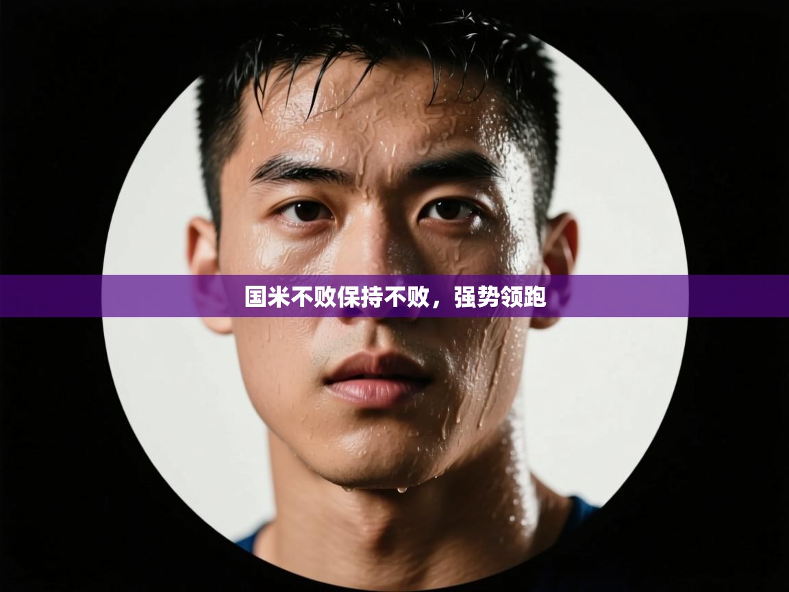 国米不败保持不败,强势领跑 第2张