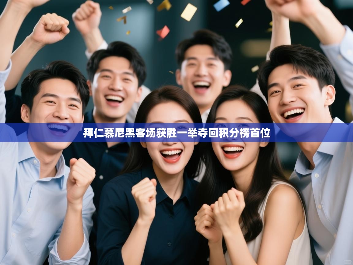 拜仁慕尼黑客场获胜一举夺回积分榜首位