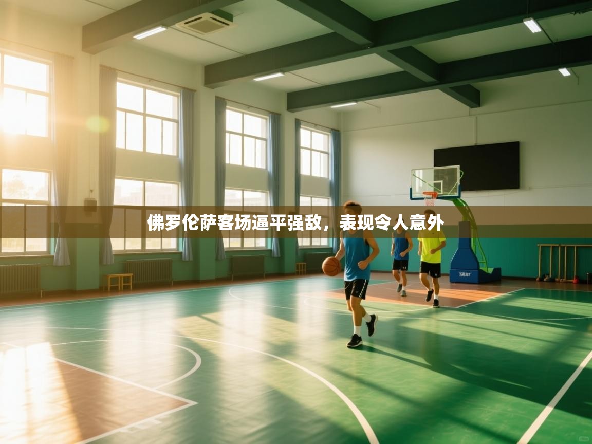 佛罗伦萨客场逼平强敌，表现令人意外