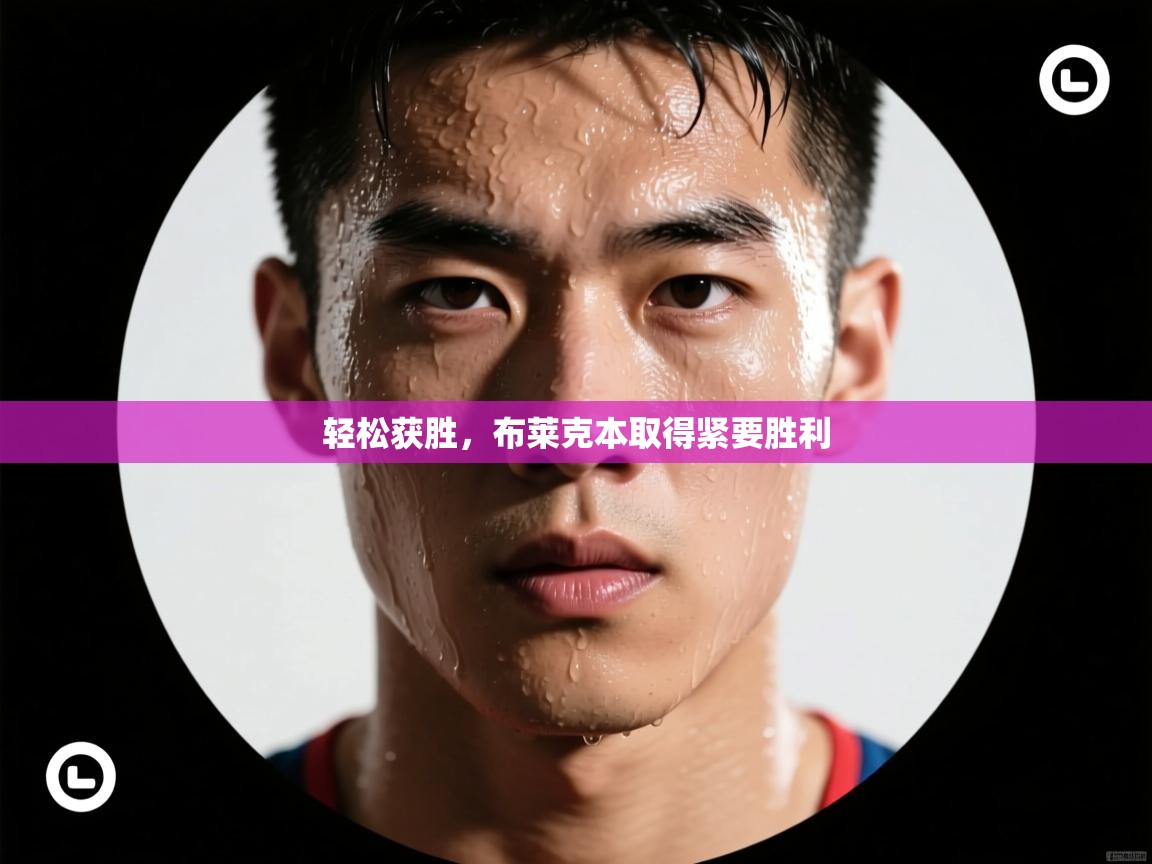 轻松获胜,布莱克本取得紧要胜利 第2张
