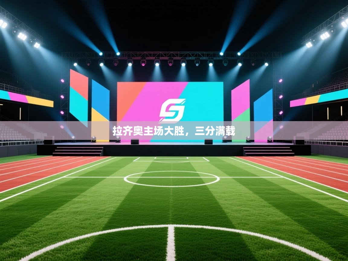 拉齐奥主场大胜，三分满载