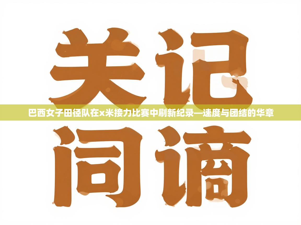 巴西女子田径队在x米接力比赛中刷新纪录—速度与团结的华章