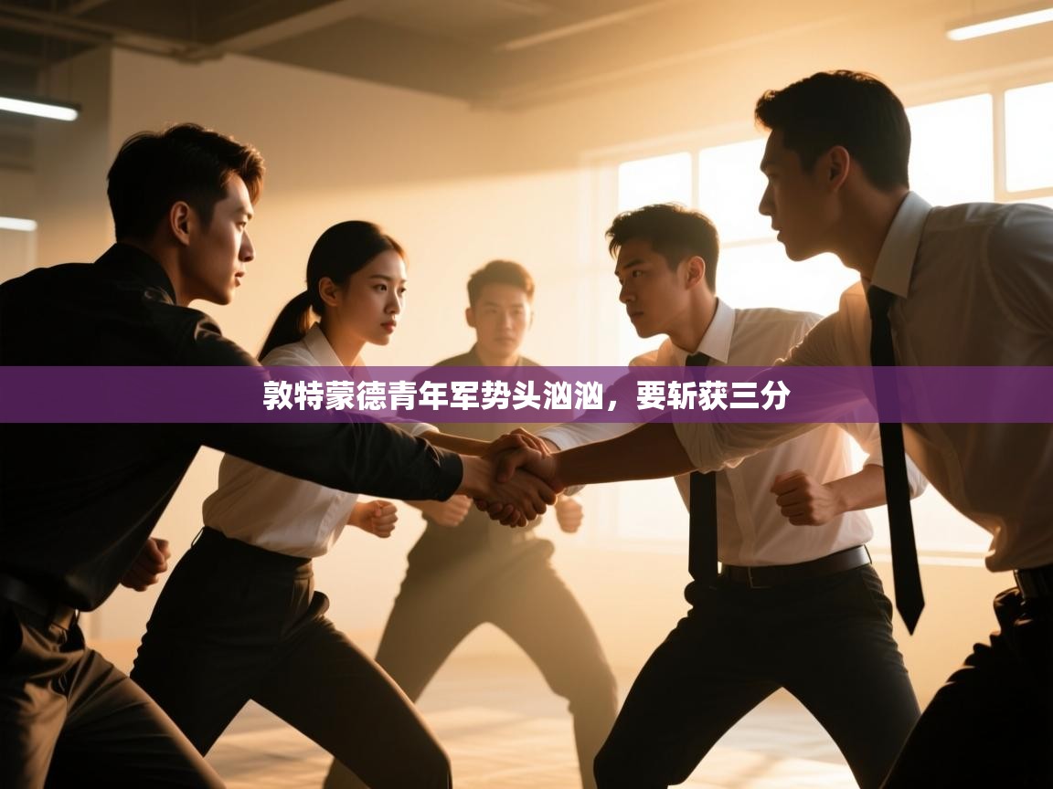 敦特蒙德青年军势头汹汹，要斩获三分