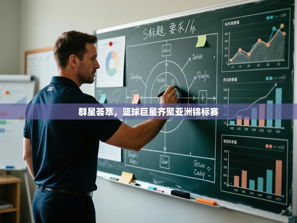 群星荟萃，篮球巨星齐聚亚洲锦标赛