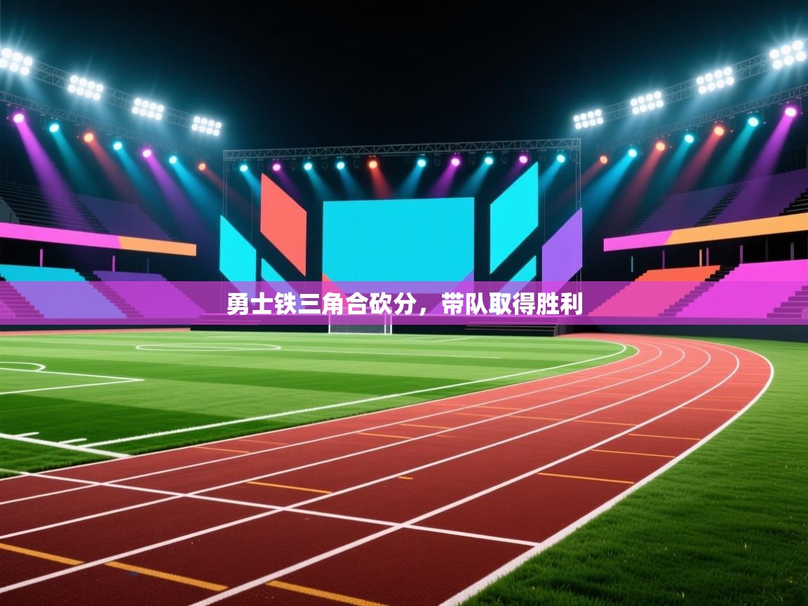 勇士铁三角合砍分，带队取得胜利